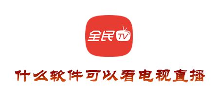 IPTV台湾电视直播软件tv版_能看台湾电视直播软件 - 随意云