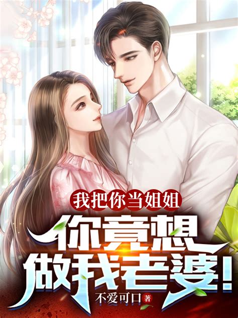 《我把你当姐姐，你竟想做我老婆！》小说在线阅读-起点中文网