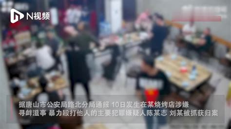 唐山烧烤店打人事件2名主要嫌犯被抓获，受伤女子正接受治疗_凤凰网视频_凤凰网