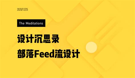 设计沉思录 | 58部落是如何做feed流设计的-搜狐大视野-搜狐新闻
