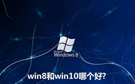 Win7、Win8和Win10有什么区别？哪个比较好？--系统之家