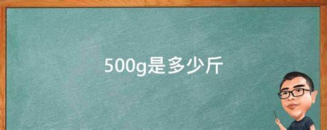 500g是多少斤 - 业百科