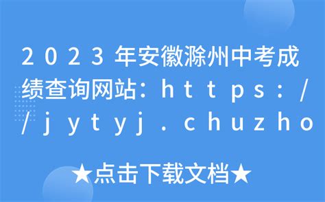 2023年安徽滁州中考成绩查询网站：https://jytyj.chuzhou.gov.cn/