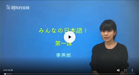 日语在线公开课_日语网络公开课_日语名师培训视频-新东方在线网络课堂