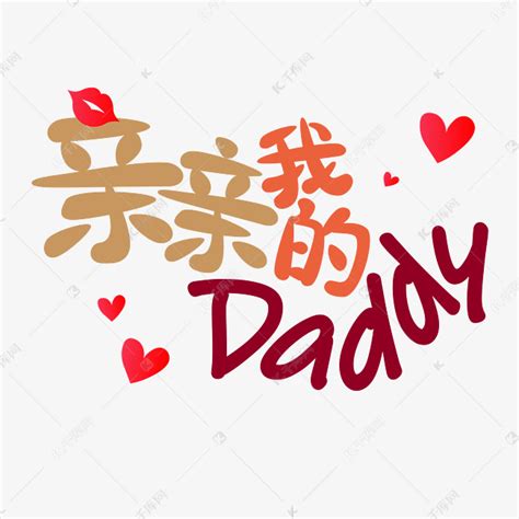 父亲节文案亲亲我的daddy爱心变形红色艺术字艺术字设计图片-千库网
