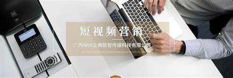 中小企业如何做好短视频营销_广西柳州企典数字传媒科技有限公司