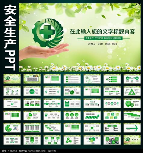 绿色安全生产监督管理局安全月PPT图片_PPT_编号4480068_红动中国