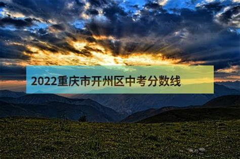 2022重庆市开州区中考分数线 - 职教网
