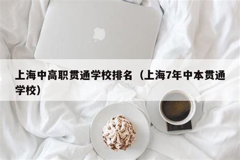 上海中高职贯通学校排名（上海7年中本贯通学校） | 广东成人教育在线