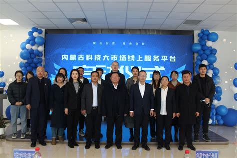 “聚合创变 服务创新”—内蒙古科技大市场线上服务平台启动运营