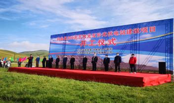 玛曲县200兆瓦牧光互补光伏电站项目开工-甘南藏族自治州投资与交流合作局