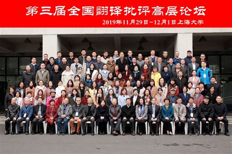 第三届全国翻译批评高层论坛在上海大学顺利举行-上海大学外国 ...