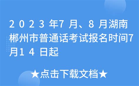 2023年7月、8月湖南郴州市普通话考试报名时间7月14日起