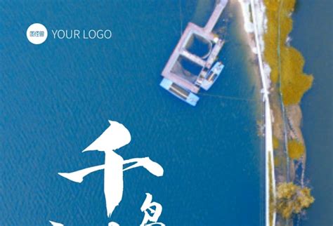 千岛湖海报在线编辑-千岛湖旅游宣传简约摄影图海报-图司机