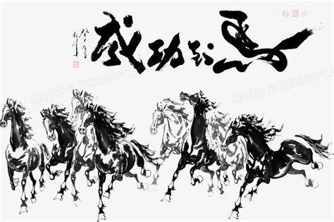 马到成功图片