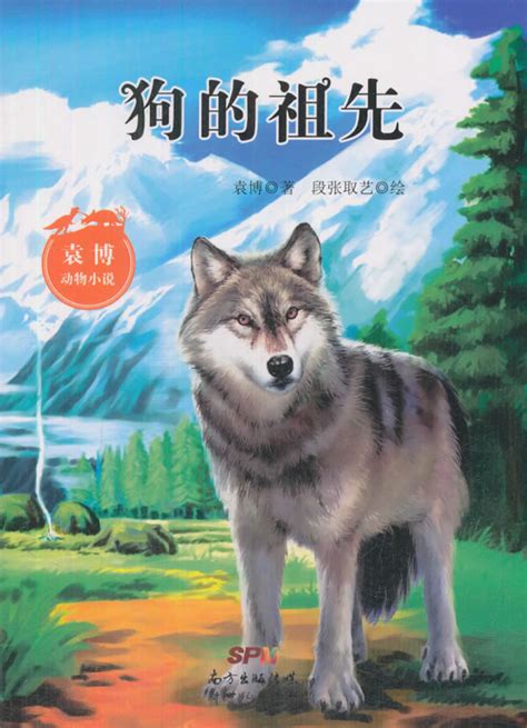 《袁博动物小说：狗的祖先》,9787558306280