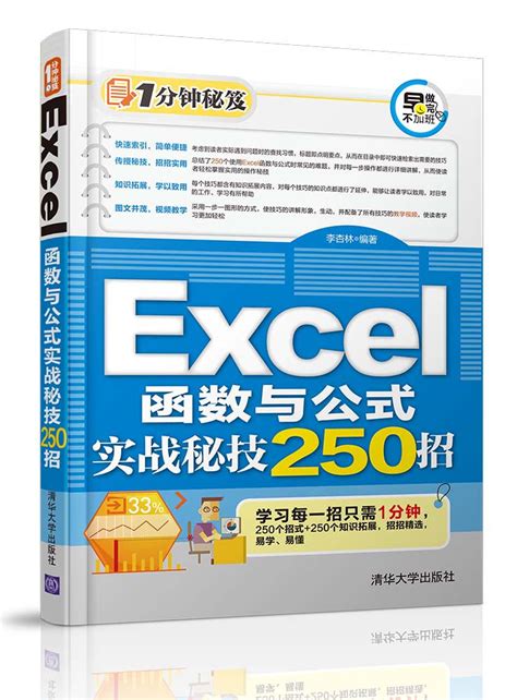 清华大学出版社-图书详情-《Excel函数与公式实战秘技250招》