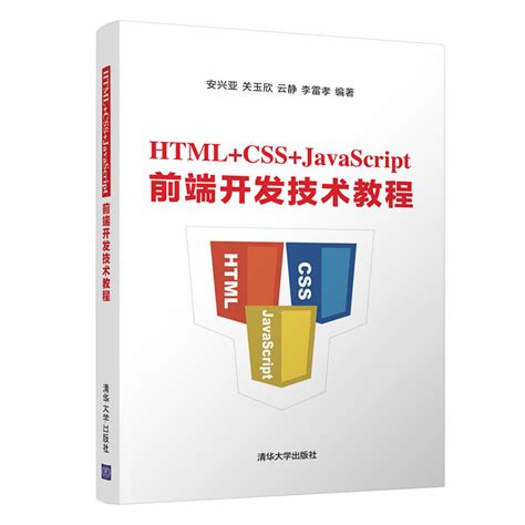 清华大学出版社-图书详情-《HTML+CSS+JavaScript前端开发技术教程》