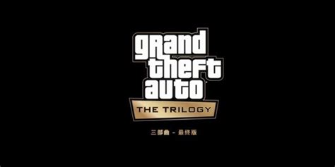 曝《GTA三部曲最终版》11.11发售 售70美元支持中文_玩一玩游戏网wywyx.com