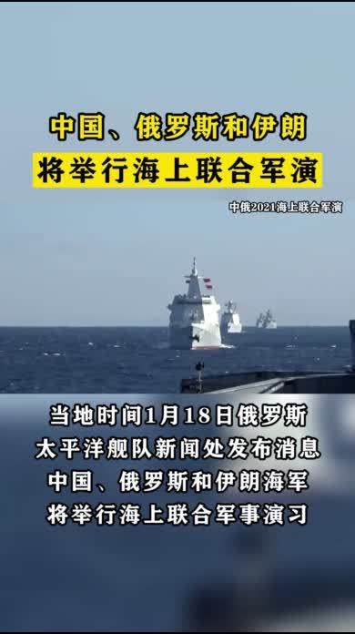 40年来首次！中国、俄罗斯、伊朗将举行海上联合军演_凤凰网资讯_凤凰网