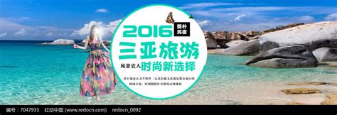 三亚旅游宣传促销海报图片下载_红动中国