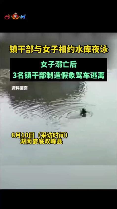 湖南一32岁人妻与镇干部相约水库夜泳，女子溺亡后3名镇干部制造假象驾车逃离|湖南省|水库|溺亡_新浪新闻