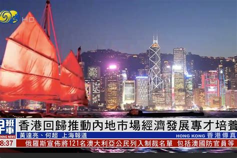 香港回归25周年|外国领事：香港将从国家发展中持续受益_凤凰网视频_凤凰网