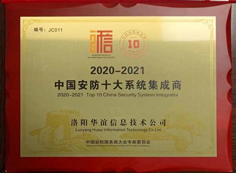 第二届中国安防工程商、集成商、运营服务商年度峰会-洛阳华谊信息技术公司