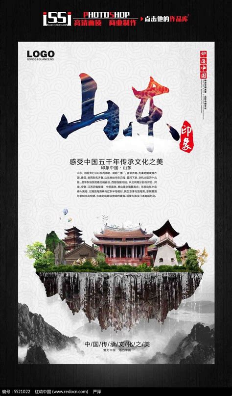 山东印象中国古文化旅游海报宣传设计_红动网