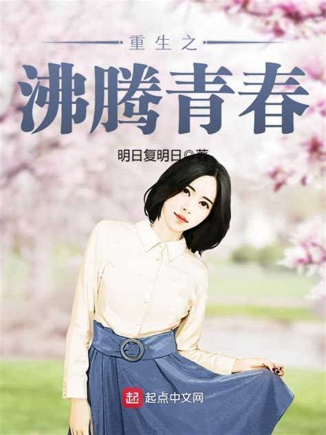 《重生之沸腾青春》小说在线阅读-起点中文网
