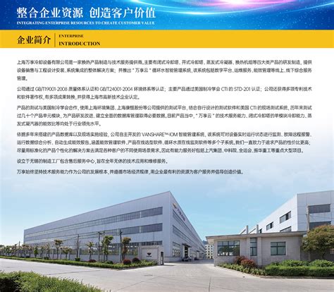 公司简介-关于万享-上海万享冷却设备有限公司