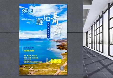 青海湖海报设计-青海湖设计模板下载-觅知网