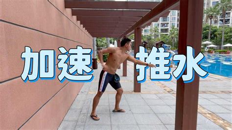 加速推水，自由泳划手提升的关键点｜梦觉教游泳_腾讯视频