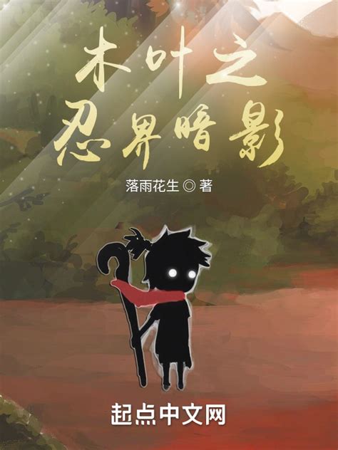 《木叶之忍界暗影》小说在线阅读-起点中文网