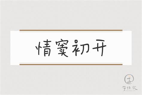 情窦初开免费字体下载 - 中文字体免费下载尽在字体家