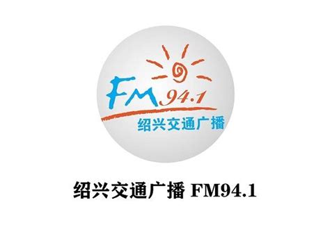 FM94.1绍兴交通广播广告价格表及绍兴广播媒体价值分析 - 知乎