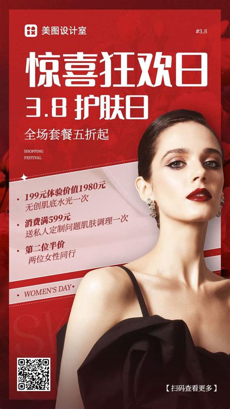 喜庆红金风妇女节美容店皮肤管理打折套餐营销海报_美图设计室海报模板素材大全
