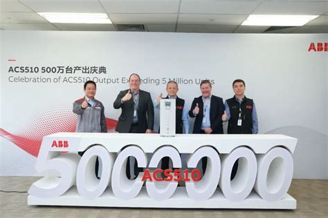 喜迎里程碑时刻，ABB ACS510五百万台产出庆典成功举行 - 工控新闻 自动化新闻 中华工控网