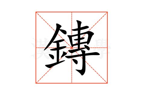 鏄的意思,鏄的解释,鏄的拼音,鏄的部首-汉语国学