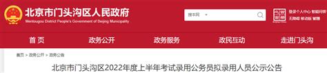 2022年上半年北京市门头沟区考试录用公务员拟录用人员公示公告-爱学网