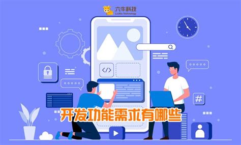 APP开发的功能需求如何梳理？ - 知乎