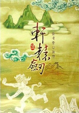 轩辕剑五系列三部曲下载-中文绿色版下载-小木单机游戏仓库