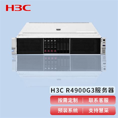 华三（H3C) R4900G3服务器 (1颗银牌4210-10核心2.2GHZ/64G内存/3块4T 硬盘/RAID5/四口千兆/双电)2U机架式