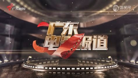 2022-10-08 广东电影报道-荔枝网