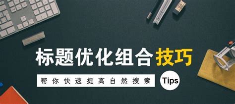 三大必杀技术，让你轻松进行网站标题优化（从选取到排版美化）-8848SEO