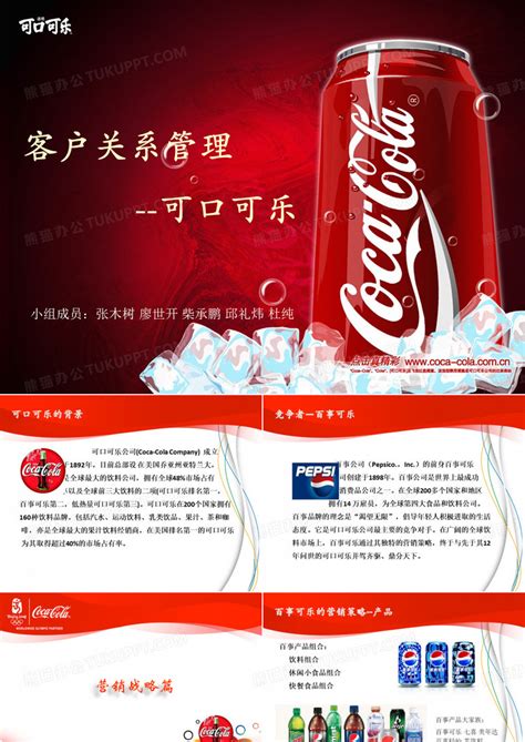 可口可乐产品概念与品牌策略分析PPT模板免费下载_编号1lkcy2r8v_图精灵