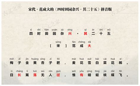 《四时田园杂兴·其二十五》拼音版、节奏划分及断句，可打印（范成大）-古文之家