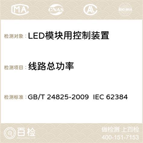 LED模块用直流或交流电子控制装置 性能要求检测 - 百检网