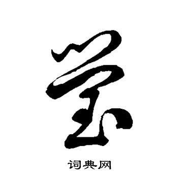 【莹，瑩，炏】的甲骨文象形文字金文篆文_字典词组含义解释
