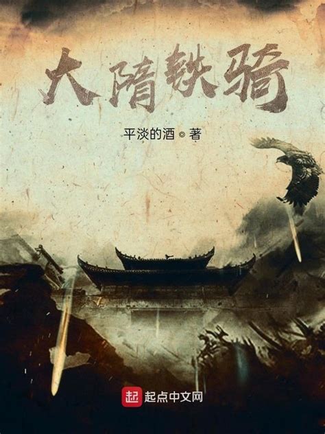 《大隋铁骑》小说在线阅读-起点中文网